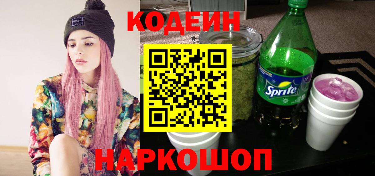 Кодеин Purple Drank  Вход с VPN  Каспийск  Кодеин Purple Drank 